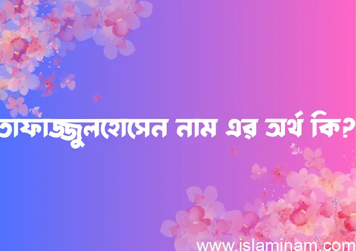 তাফাজ্জুলহোসেন নামের আর্থ কি?