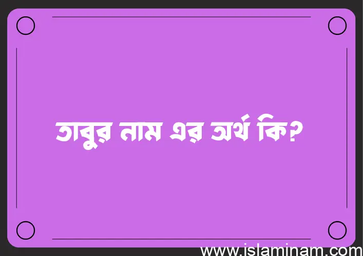 তাবুর নামের অর্থ কি এবং ইসলাম কি বলে? (বিস্তারিত)