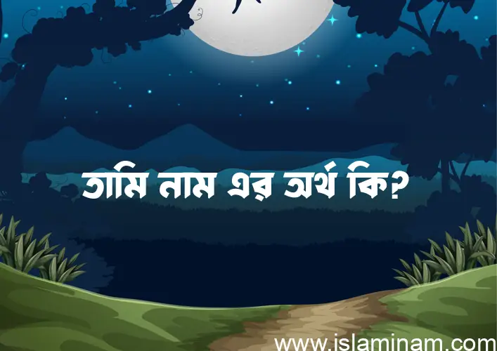 তামি নামের আর্থ কি?