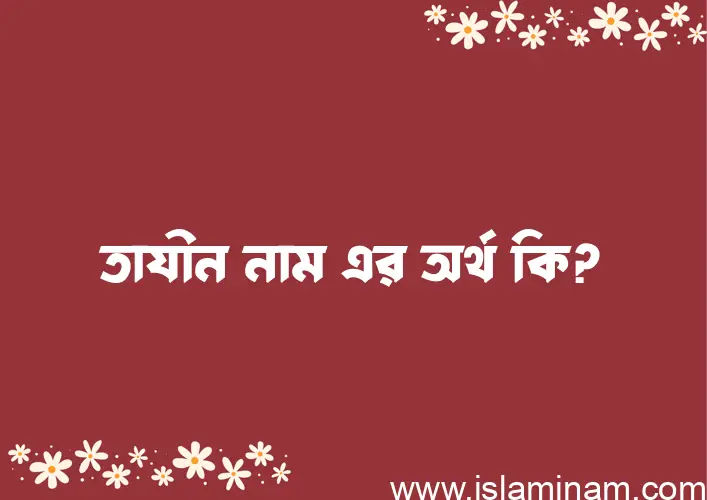 তাযীন নামের বাংলা আরবি ইসলামিক অর্থ কি?