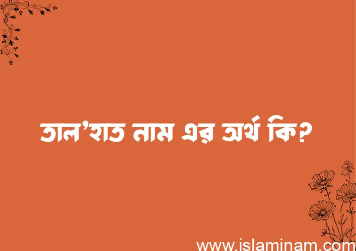 তাল’হাত নামের অর্থ কি? (ব্যাখ্যা ও বিশ্লেষণ) জানুন