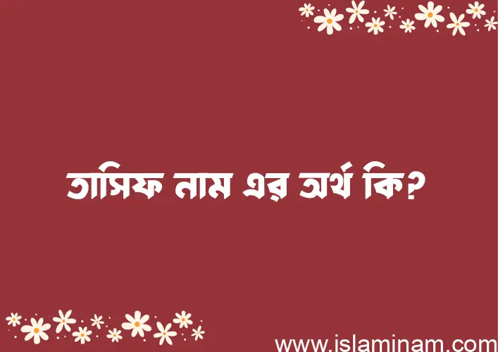 তাসিফ নামের অর্থ কি, বাংলা ইসলামিক এবং আরবি অর্থ?