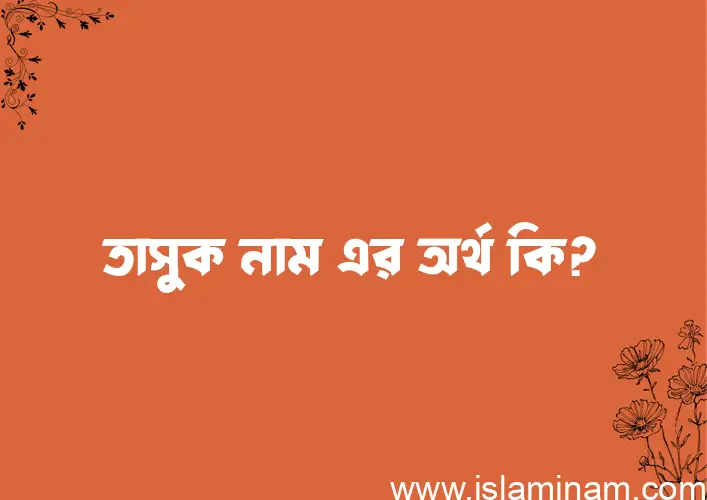 তাসুক নামের বাংলা আরবি ইসলামিক অর্থ কি?