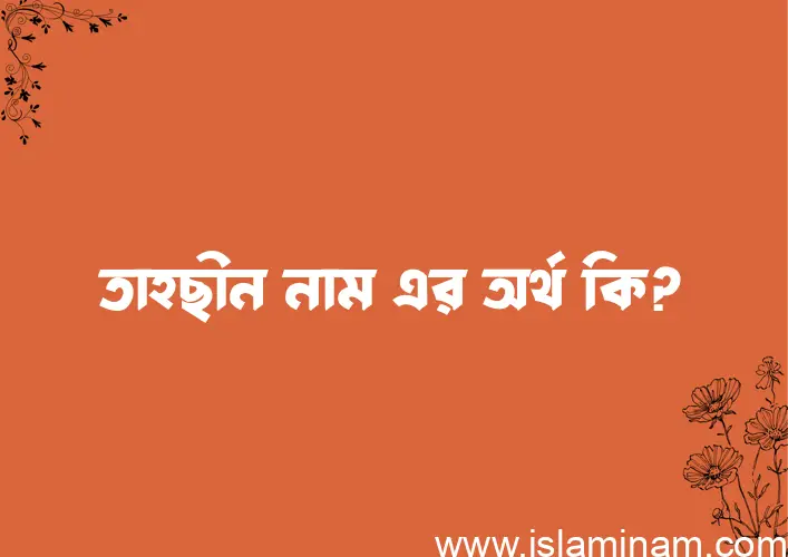 তাহছীন নামের বাংলা আরবি ইসলামিক অর্থ কি?