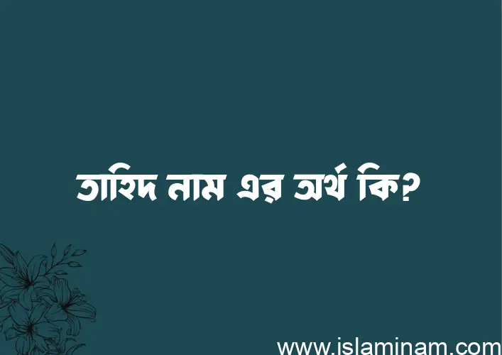 তাহিদ নামের আর্থ কি?