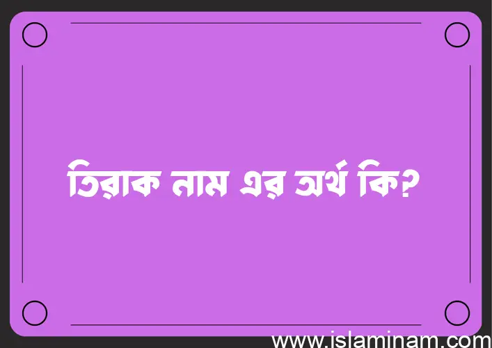 তিরাক নামের আর্থ কি?