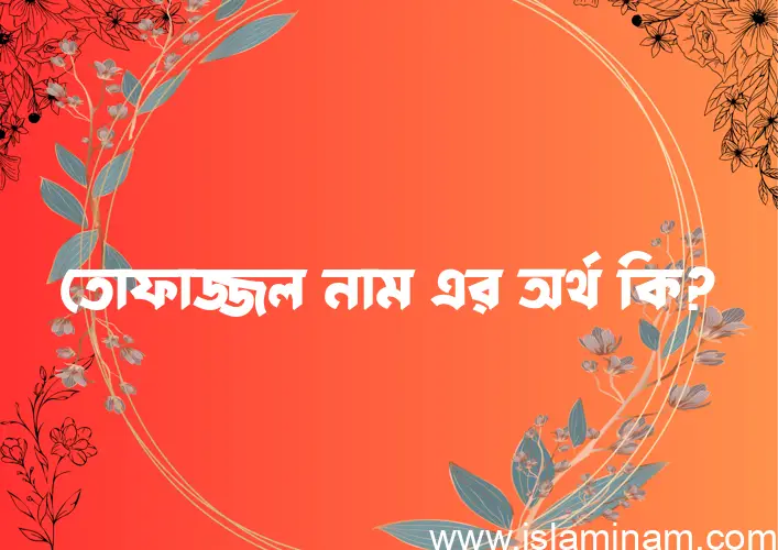 তোফাজ্জল নামের আর্থ কি?