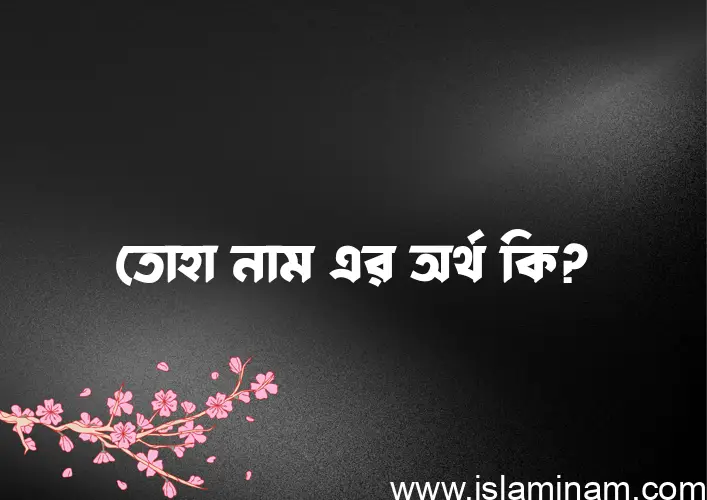 তোহা নামের আর্থ কি?