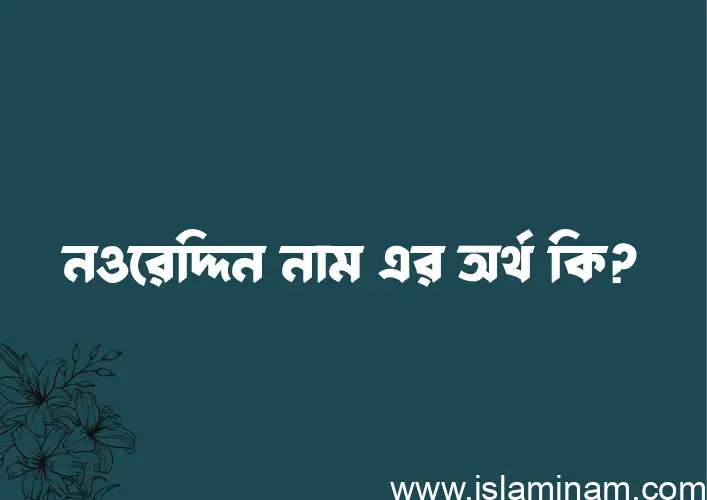 নওরেদ্দিন নামের আর্থ কি?