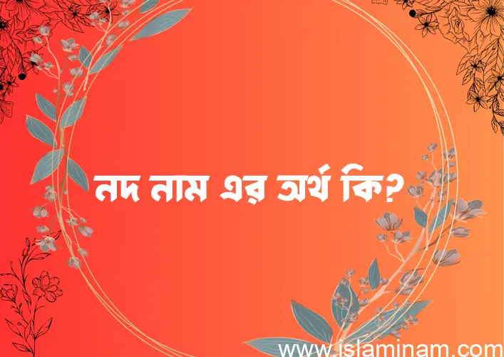 নদ নামের আর্থ কি?