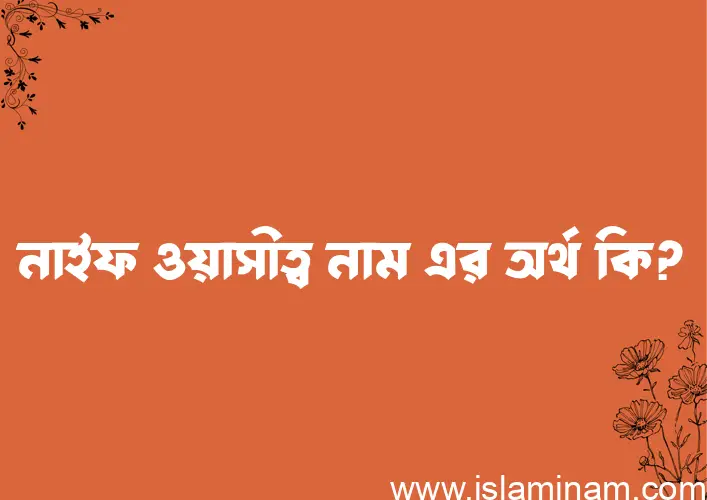 নাইফ ওয়াসীত্ব নামের বাংলা আরবি ইসলামিক অর্থ কি?