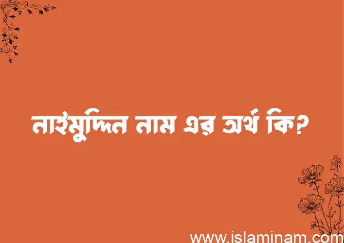 নাইমুদ্দিন নামের অর্থ কি? নাইমুদ্দিন নামের বাংলা, আরবি/ইসলামিক অর্থসমূহ