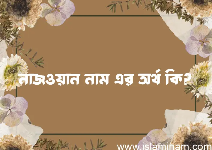 নাজওয়ান নামের আর্থ কি?