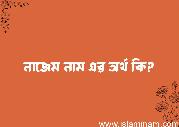 নাজেম নামের আর্থ কি?