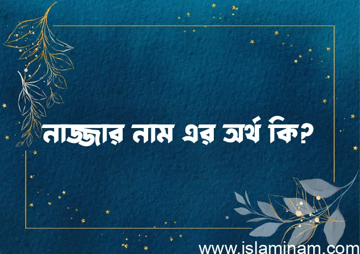 নাজ্জার নামের অর্থ কি, বাংলা ইসলামিক এবং আরবি অর্থ?