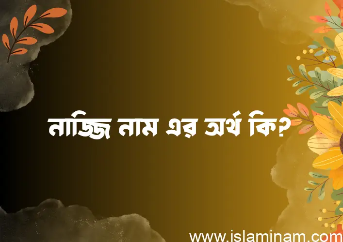 নাজ্জি নামের আর্থ কি?