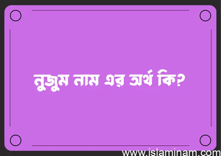 নুজুম নামের অর্থ কি? নুজুম নামের বাংলা, আরবি/ইসলামিক অর্থসমূহ