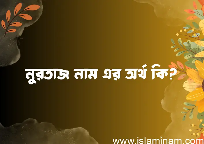 নুরতাজ নামের আর্থ কি?