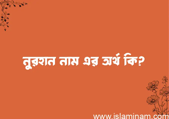 নুরহান নামের অর্থ কি? নুরহান নামের ইসলামিক অর্থ এবং বিস্তারিত তথ্য সমূহ