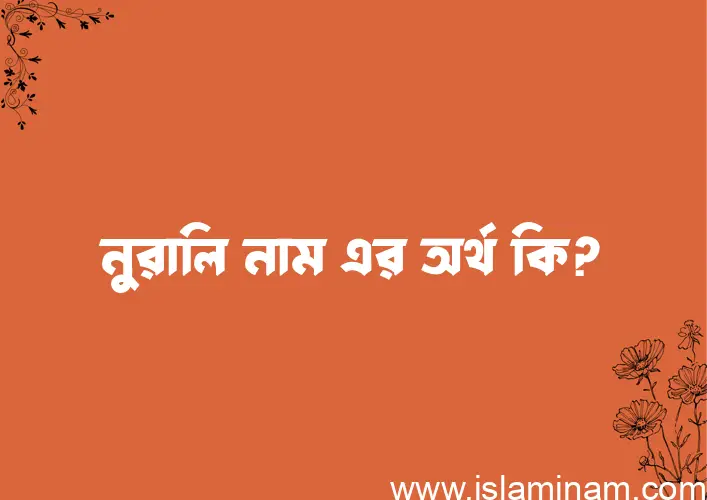 নুরালি নামের অর্থ কি? নুরালি নামের ইসলামিক অর্থ এবং বিস্তারিত তথ্য সমূহ