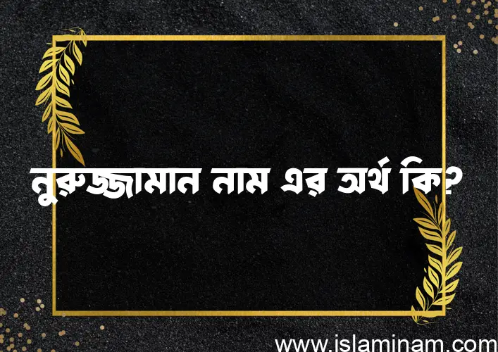 নুরুজ্জামান নামের আর্থ কি?