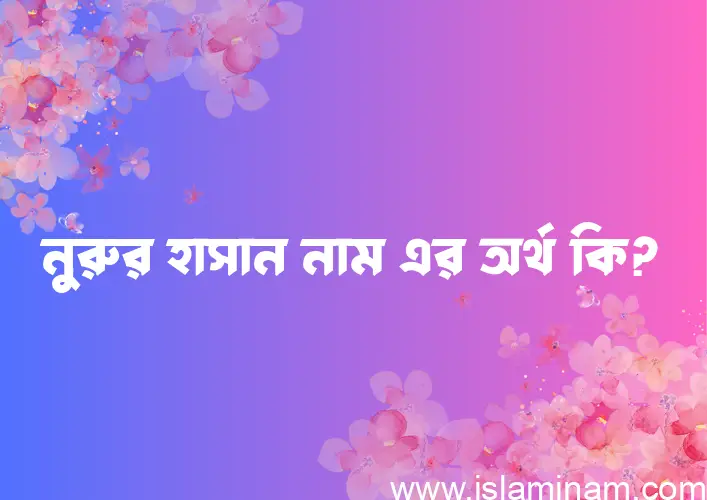 নুরুর হাসান নামের আর্থ কি?