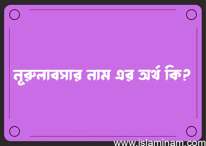 নূরুলাবসার নামের আর্থ কি?