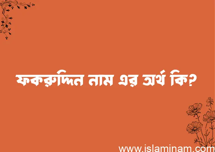 ফকরুদ্দিন নামের অর্থ কি? ফকরুদ্দিন নামের ইসলামিক অর্থ এবং বিস্তারিত তথ্য সমূহ