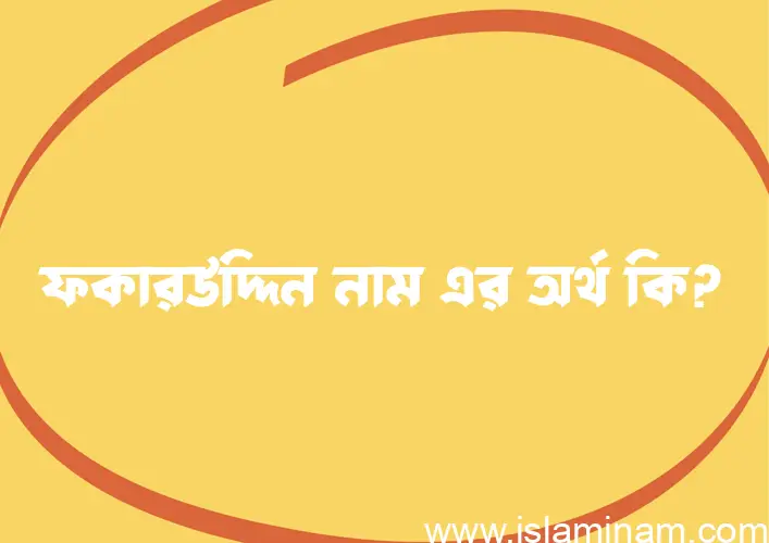 ফকারউদ্দিন নামের অর্থ কি এবং ইসলাম কি বলে? (বিস্তারিত)