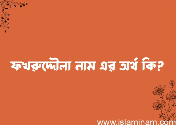 ফখরুদ্দৌলা নামের অর্থ কি এবং ইসলাম কি বলে? (বিস্তারিত)