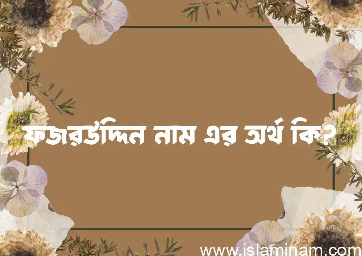 ফজরউদ্দিন নামের আর্থ কি?