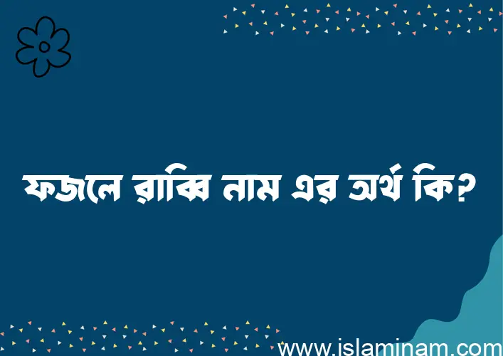 ফজলে রাব্বি নামের আর্থ কি?