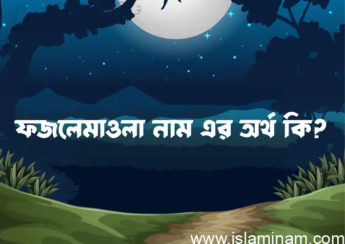 ফজলেমাওলা নামের আর্থ কি?