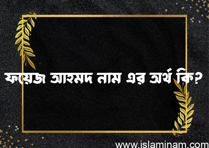 ফয়েজ আহমদ নামের আর্থ কি?