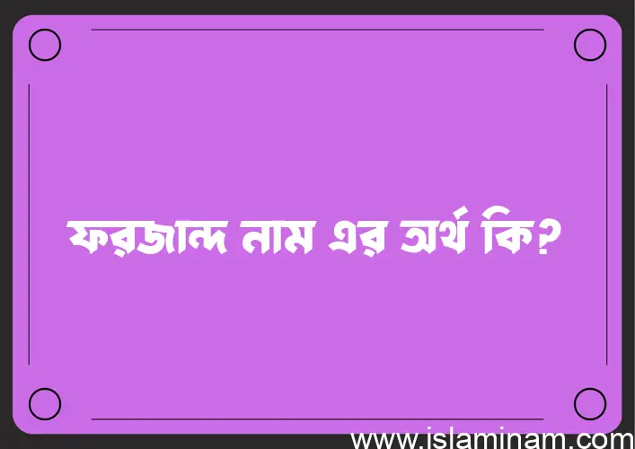 ফরজান্দ নামের আর্থ কি?