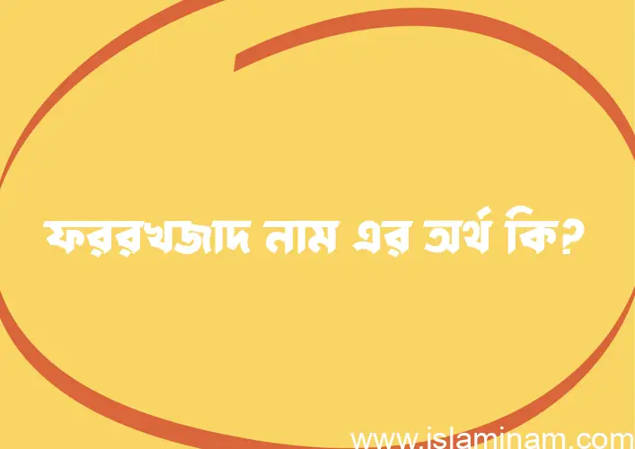 ফররখজাদ নামের অর্থ কি? (ব্যাখ্যা ও বিশ্লেষণ) জানুন