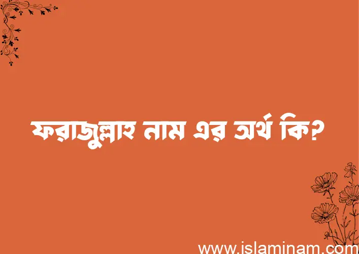 ফরাজুল্লাহ নামের অর্থ কি, বাংলা ইসলামিক এবং আরবি অর্থ?