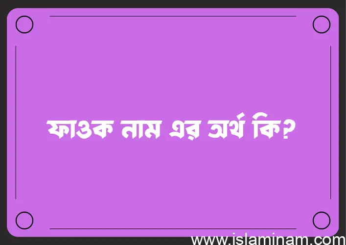 ফাওক নামের আর্থ কি?