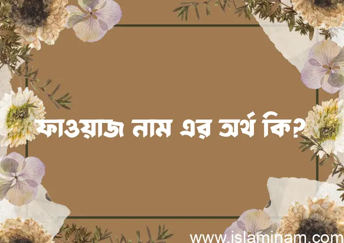 ফাওয়াজ নামের অর্থ কি? (ব্যাখ্যা ও বিশ্লেষণ) জানুন