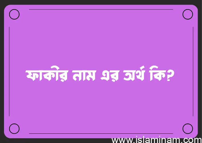 ফাকীর নামের অর্থ কি এবং ইসলাম কি বলে? (বিস্তারিত)