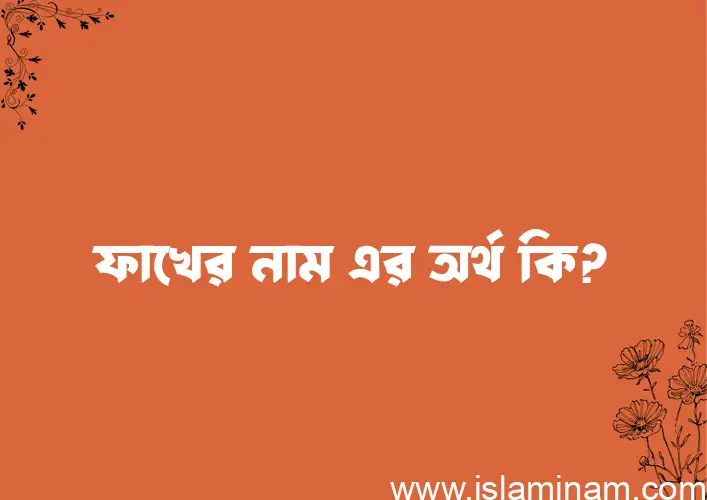 ফাখের নামের আর্থ কি?