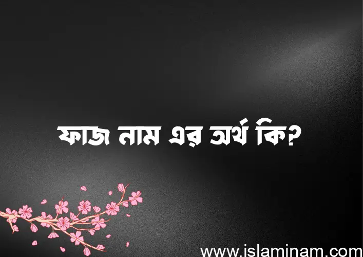 ফাজ নামের আর্থ কি?