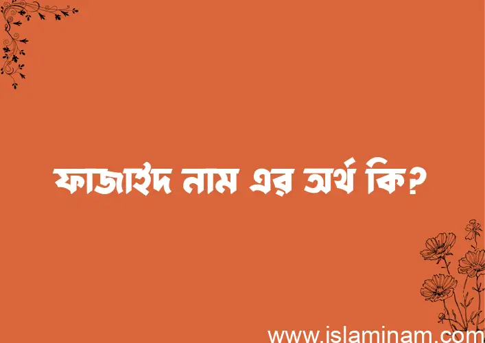 ফাজাইদ নামের আর্থ কি?