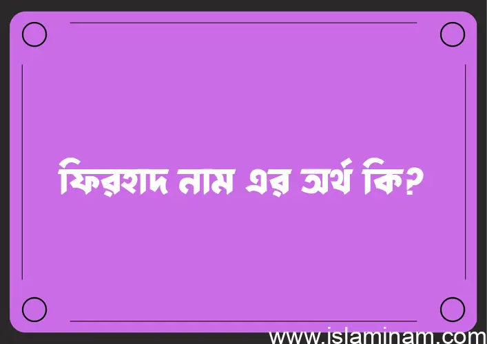 ফিরহাদ নামের অর্থ কি, বাংলা ইসলামিক এবং আরবি অর্থ?