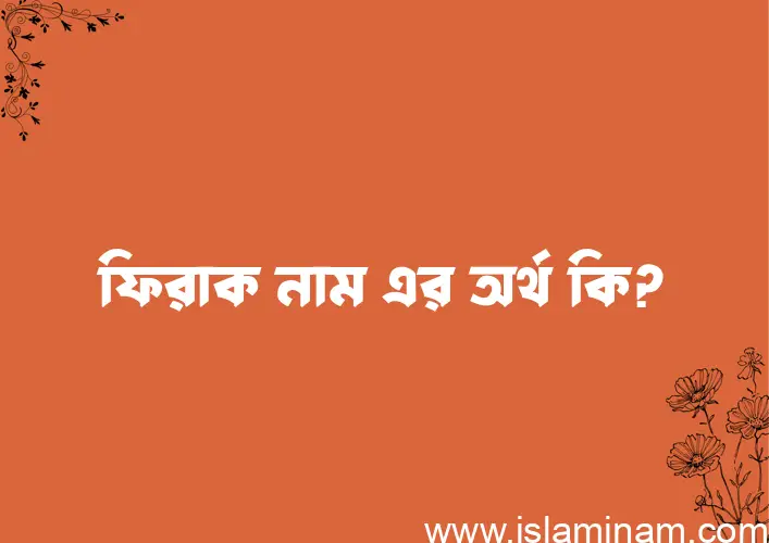 ফিরাক নামের অর্থ কি? ফিরাক নামের ইসলামিক অর্থ এবং বিস্তারিত তথ্য সমূহ