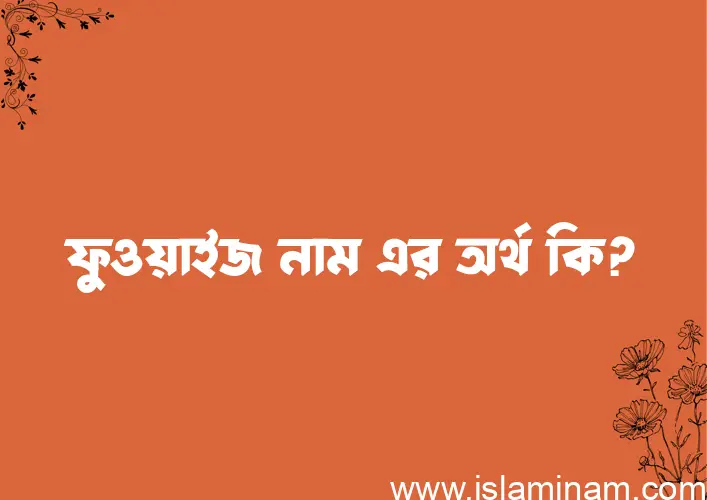 ফুওয়াইজ নামের অর্থ কি এবং ইসলাম কি বলে? (বিস্তারিত)