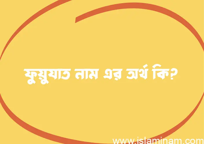 ফুয়ুযাত নামের আর্থ কি?