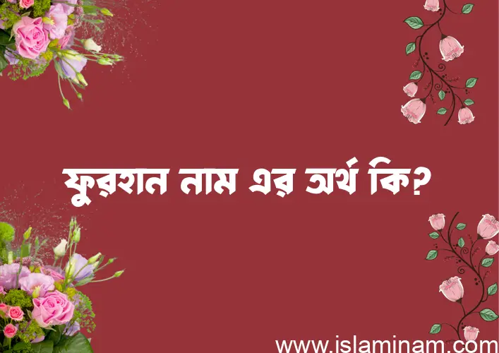 ফুরহান নামের অর্থ কি? ফুরহান নামের বাংলা, আরবি/ইসলামিক অর্থসমূহ