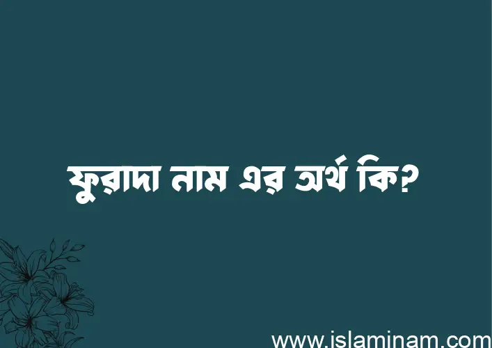 ফুরাদা নামের অর্থ কি, বাংলা ইসলামিক এবং আরবি অর্থ?