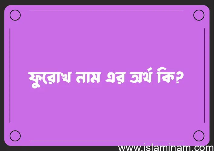 ফুরোখ নামের বাংলা আরবি ইসলামিক অর্থ কি?